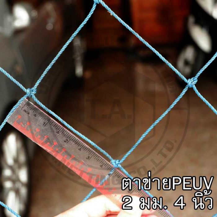ตาข่าย หนา 2 มม. ตา 4 นิ้ว 001