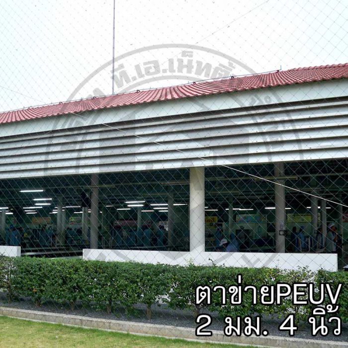 ตาข่าย หนา 2 มม. ตา 4 นิ้ว 003